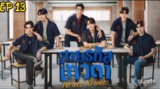 🇹🇭[BL]PERFECT 10 LINERS EP 13(engsub)2024