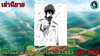 เล่านิยายเกิดใหม่ทั้งที ก็เป็นสไลม์ไปซะแล้ว SS3 EP288