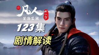 人妖大战！乱星海妖修之战导火索已点燃！丨《凡人修仙传》123集剧情解析