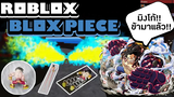 Roblox Blox Piece หลุดก่อนอัพเดท!! ผลฟีนิกซ์สุดโหดและเกียร์ 4 กำลังมา! (เกาะใหม่ อาวุธใหม่)