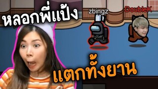 หลอกพี่แป้ง (ด่านใหม่) แตกทั้งยาน Ft. Zbingz - AmongUs