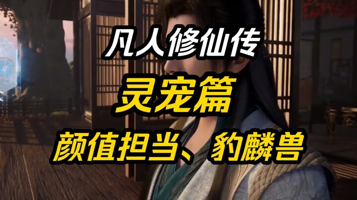 [Truyền thuyết phàm nhân tu trường sinh] Báo và Lin Beast, thú cưng tinh thần xinh đẹp nhất của Han 