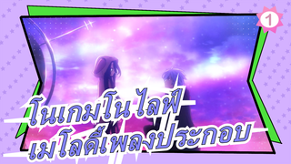 [โนเกมโนไลฟ์]การตัดต่อแสนหวาน | เมโลดี้เพลงประกอบ_1