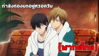 [พากย์ไทย] กำลังท่องบทสินะ - รู้ตัวอีกทีก็ตกเป็นของผู้ชายอันดับ 1 ที่สาวๆ อยากให้กอดไปซะแล้ว