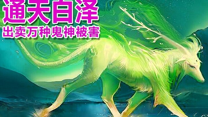 Bai Ze is the only mythical beast removed from the Book of Mountains and Seas. He betrays thousands 