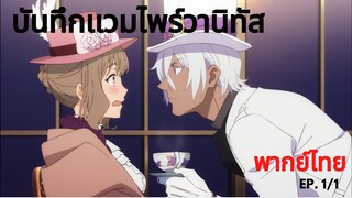 「บันทึกแวมไพร์วานิทัส」 Ep1/1 เปิดตำนานวานิทัส