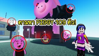 ตามหา PIGGY (หมูผี) 109 ตัว จะเจอครบหรือไม่? | Roblox Find the Piggies