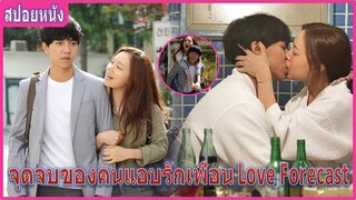 เมื่อครูหนุ่มแอบรักนักข่าวสาวมากว่า 18 ปี (สปอยหนัง) | Love Forecast (2015) ลิขิตรักเทพธิดาพยากรณ์