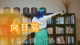 【HB to Ria】向日葵☀忘れられない青空見つめる（踊ってみた short ver.）【楠梦萝】