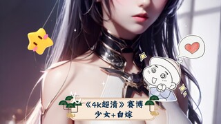 《4k超清》赛博少女+白嫁