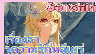 เรื่องราวความรักหลีเยว่