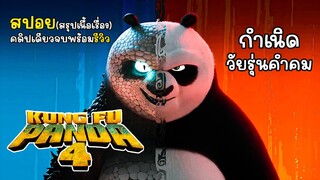 [รีวิว][สปอย] Kung Fu Panda 4 คลิปเดียวจบพร้อมรีวิว กำเนิดตำนานวัยรุ่นคำคม, รีวิว กังฟูแพนด้า 4