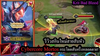 [ROV] รีวิวสกินใหม่! Mortosโลกอนาคต สายเจาะร้อย กระโดดสับครึ่งหลอดตายทุกตัว!