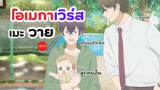 ลูกตัวเองยังไม่มีเลี้ยงลูกคนอื่นก่อนละกัน อนิเมะวาย โอเมก้าเวิร์ส!! | Tadaima, Okaeri