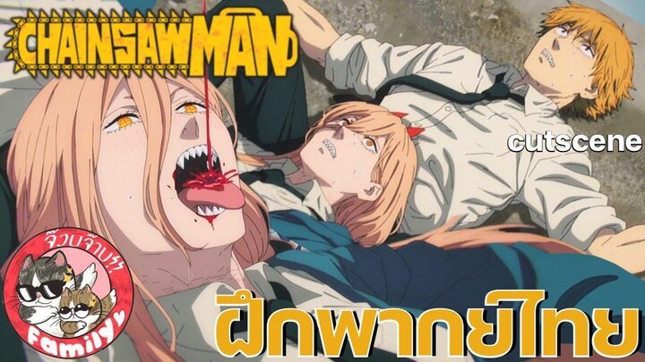 Chainsaw Man  (คัตซีน)พากย์ไทย