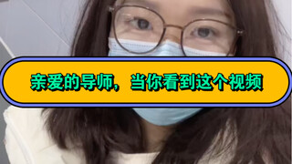 亲爱的导师，当你看到这个视频的时候我已经……