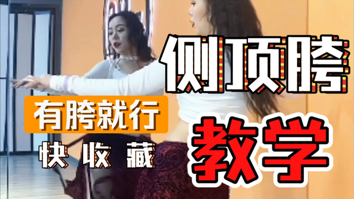 肚皮舞基本功 | 侧顶胯  三种不同方式的侧顶胯，让你一次学到位