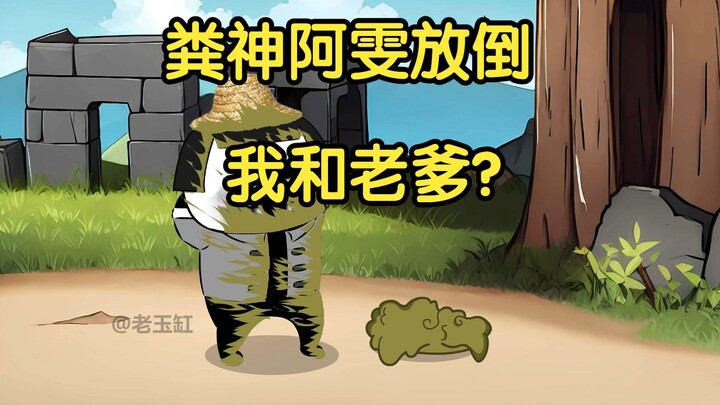 粪神阿雯放倒我和老爹？