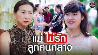ลูกคนกลางแม่ไม่รัก แต่งหญิงประชดแม่ แม่รักลูกไม่เท่ากัน I หนังสั้น ตอง ติง ฟิล์ม