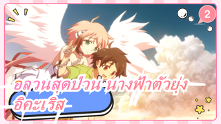 อลวนสุดป่วน นางฟ้าตัวยุ่ง|[อิคะเริส] หัวใจช่างเจ็บปวดเหลือเกิน!!!!_2