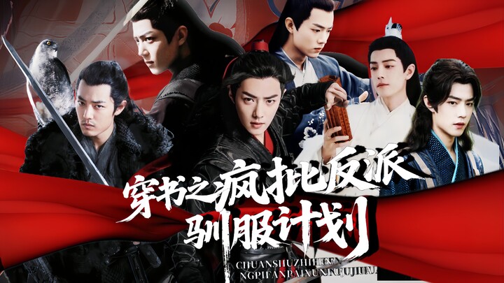 肖战水仙《穿书之疯批反派驯服计划》03 all羡 染羡 三羡 影羡 冲羡……｜全黑全A｜各路疯批攻×掌控全场疯批受｜全程修罗场｜狗血警告
