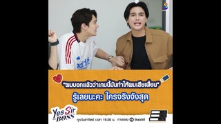 หรือแค่เล่นเกมจะทำให้เสียเพื่อน | Yes Sir My Boss EP.3