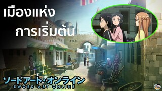 Sword Art Online - เมืองแห่งการเริ่มต้น