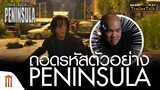 ถอดรหัสตัวอย่าง Peninsula ล่าสุด! - Major Trailer Talk by​ Viewfinder​