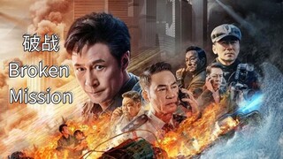 🇨🇳  破战 Broken Mission  (2024)