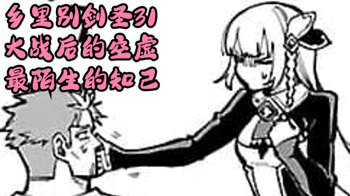 乡里别剑圣31  大战后的空虚，最陌生的知己