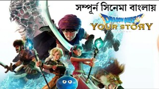 Dragon Quest your story movie explaynation in Bangla