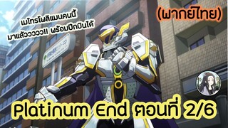 Platinum End แพลตตินัม เอนด์ ตอนที่ 2/6 (พากย์ไทย)