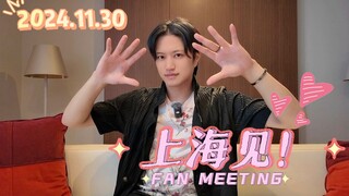 【2024上海·井上正大粉丝见面会】正式开宣！