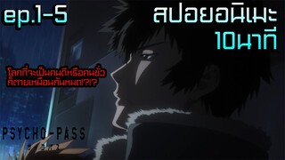 สปอยอนิเมะ | โลกที่วัดค่าความเป็นความตายของคนด้วยตัวเลข!!! | ไซโคพาส ตอนที่1-5