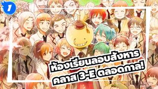 [ห้องเรียนลอบสังหาร] 
คลาส 3-E ตลอดกาล!_1