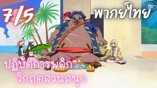 ปฏิบัติการพลิกวิกฤตสวนสนุก Ep.7 5/9 พากย์ไทย