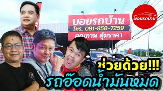 ช่วยด้วยรถอ๊อดนำ้มันหมด : อ๊อดปากดี!!! เด๋อชูอ๊อด