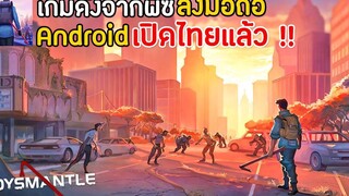 Dysmantle Mobile เกมดังจากพีซีลงมือถือ เอาชีวิตรอดจากซอมบี้ มาใหม่