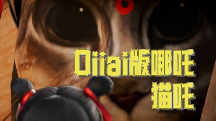 Oiiai版哪吒-旋转猫就该一直不停吗？