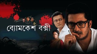 ব্যোমকেশ বক্সী (২০১৫) | কহেন কবি কালিদাস