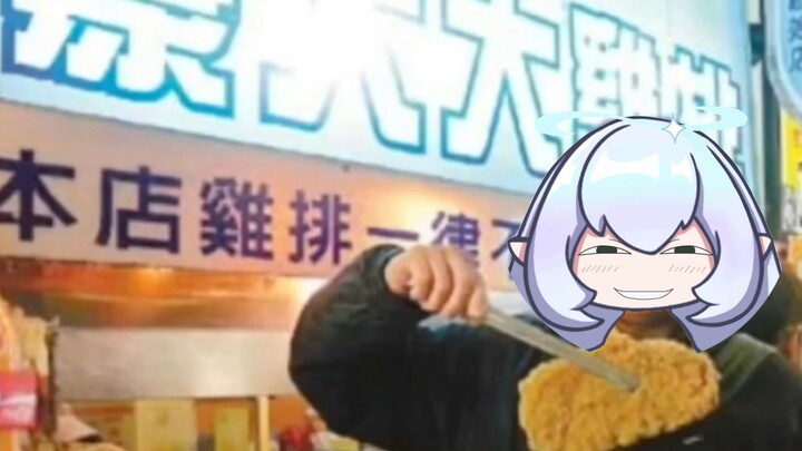 经典豪大大鸡排【永恒娘】