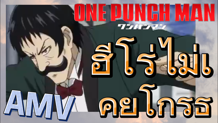 [วันพันช์แมน] AMV |  ฮีโร่ไม่เคยโกรธ