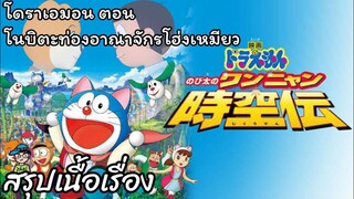 สรุปเนื้อเรื่อง โดราเอมอน ตอน โนบิตะท่องอาณาจักรโฮ่งเหมียว Doraemon The Movie (2004)