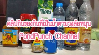 คลิปกินของกินที่เป็นน้ำตามวงล้อหมุน | PondPunch Channel