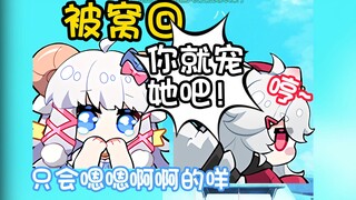 呜米好宠咩咩啊 磕死我了www
