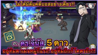 รีวิว ดร.จีนัส ไม่ได้มีดีแค่ตีบอสกิลด์กิลด์! โหมด PVP โคตรโหด!! | ONE PUNCHMAN : The Strongest