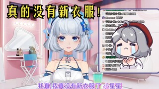 【星瞳】我真没有新衣服了，小星星😢