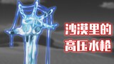 盖布神，沙漠里的高压切割水枪