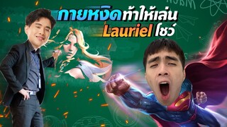 Rov : หยิบ Lauriel มาโชว์กายหงิด