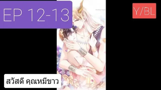 Y BL มังงะวาย เทพอสูรกับเจ้าสาวขี้งอน ตอนที่ 12-13